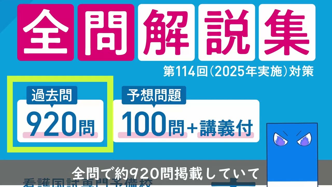 看護師国家試験必修過去問全問解説集 第114回（2025年実施）対策【青本