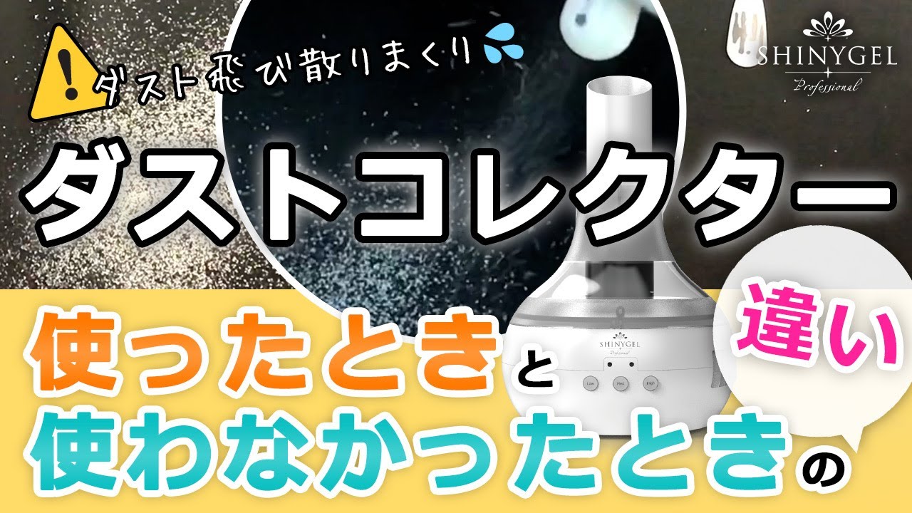 コードレスダストコレクター（集塵機） | SHINYGEL（シャイニージェル