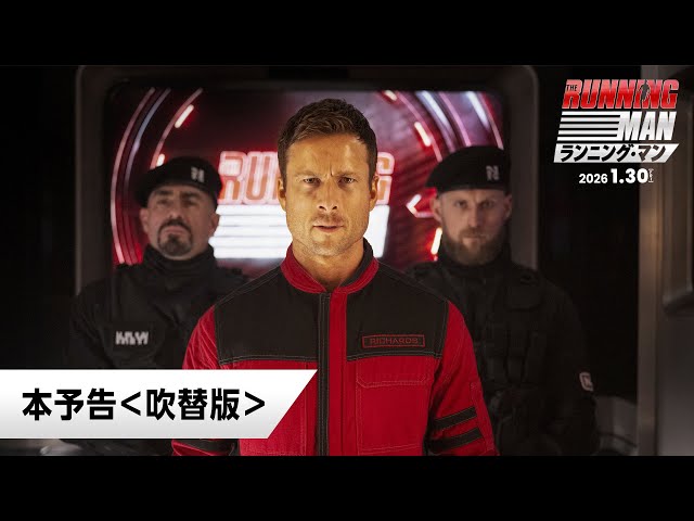 映画『ランニング・マン』本予告＜吹替版＞｜1月30日(金)公開 - YouTube