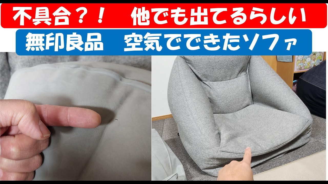 不具合！？ 無印良品 空気でできたソファ - YouTube