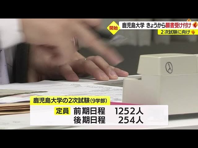 鹿児島大学 2次試験願書受け付け開始（2023.1.23） - YouTube