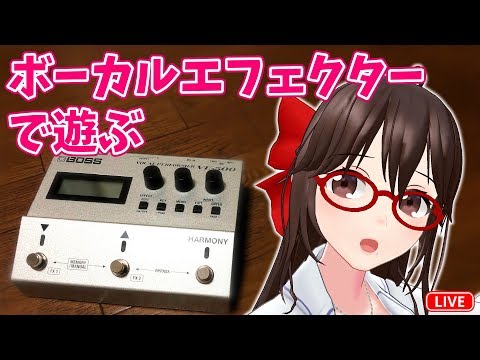 ボイチェン】ボーカルエフェクターBOSS VE-500で遊ぶ【声で遊ぶ