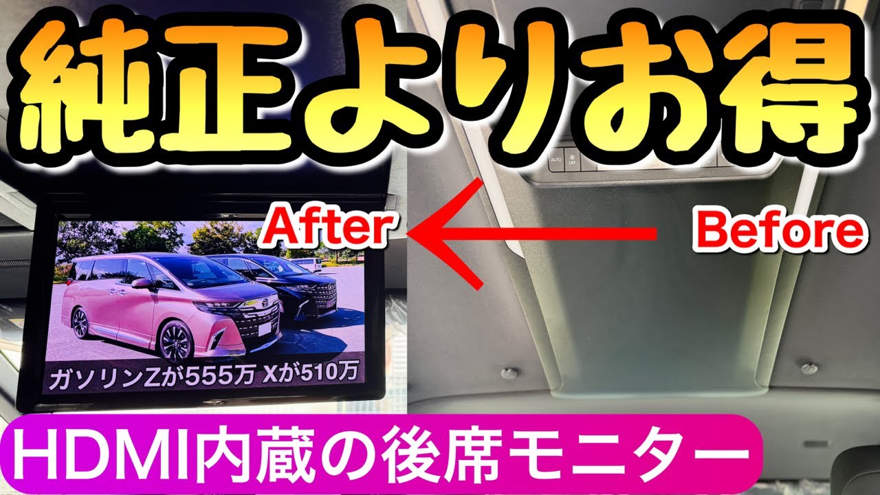アルファードの前後で音を分けれる HDMI内蔵の後席モニターが10万円