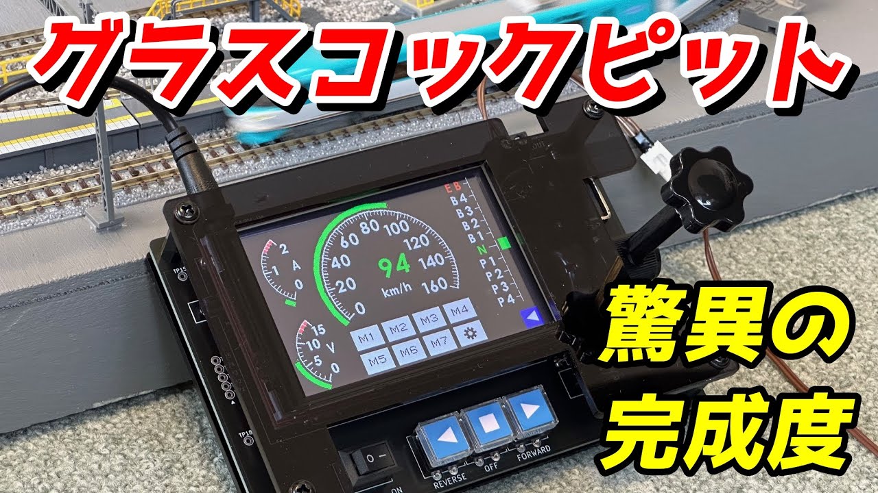 グラスコックピット型パワーパックコントローラ (KATO/TOMIX対応