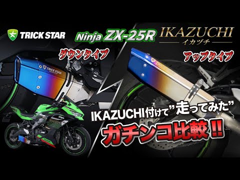 プロが検証！】ZX-25R IKAZUCHIマフラー アップとダウンの試乗比較