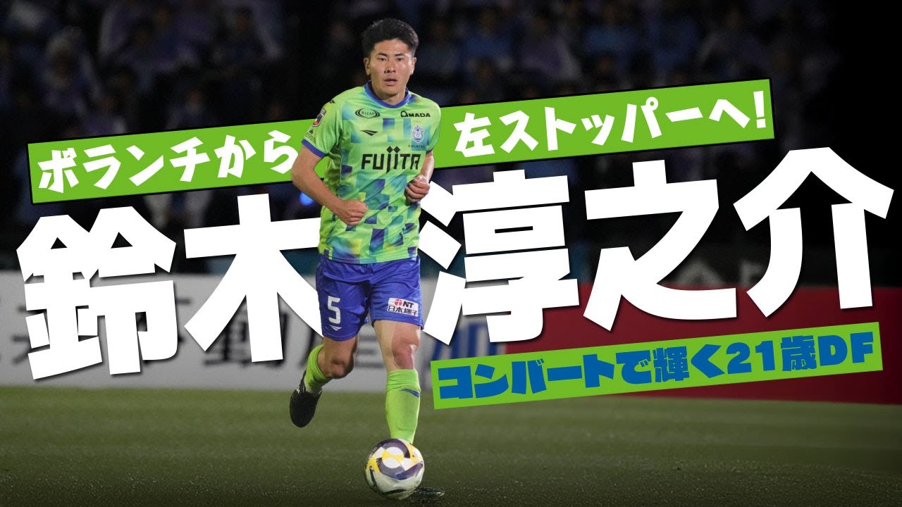 鈴木淳之介 (湘南ベルマーレ)🔥2025 序盤戦 プレー集 - YouTube