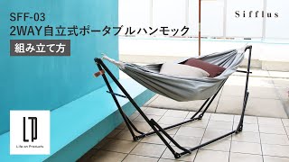 2WAY自立式ポータブルハンモック SFF-03 | Sifflus(シフラス)