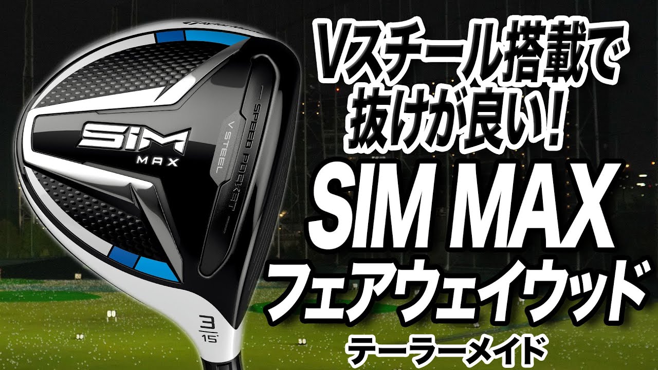 新作】ナイスショットが味わえる！テーラーメイド「SIM MAX