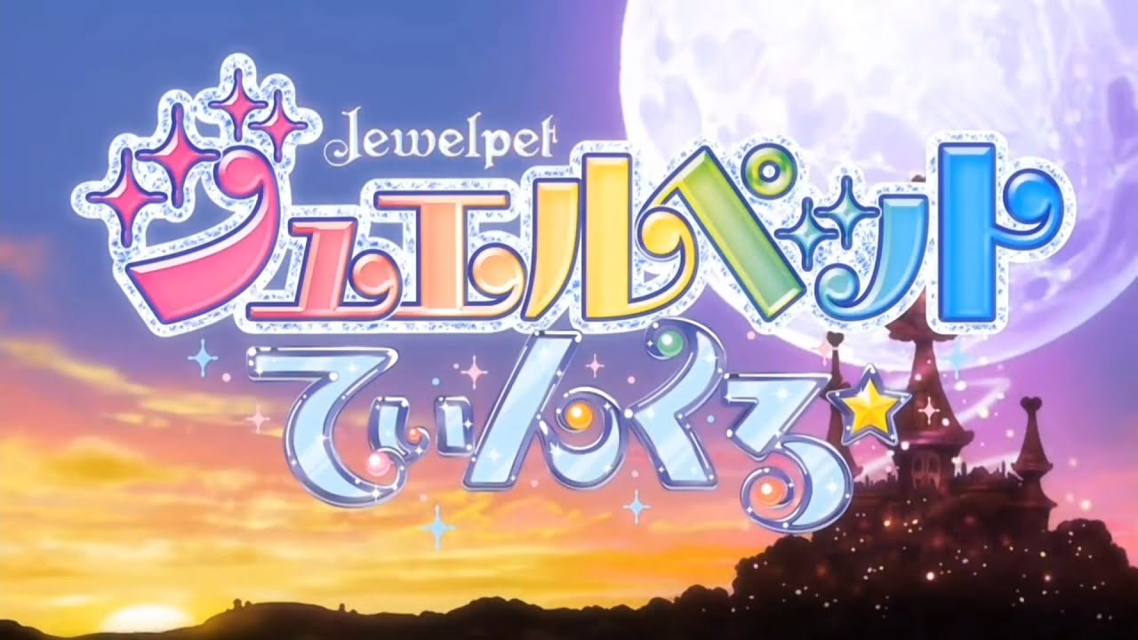 Jewelpet Twinkle☆ ジュエルペット てぃんくる☆ [Opening Full