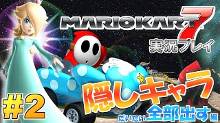 隠しキャラ全部出した!!「マリオカート7」実況プレイ！#2