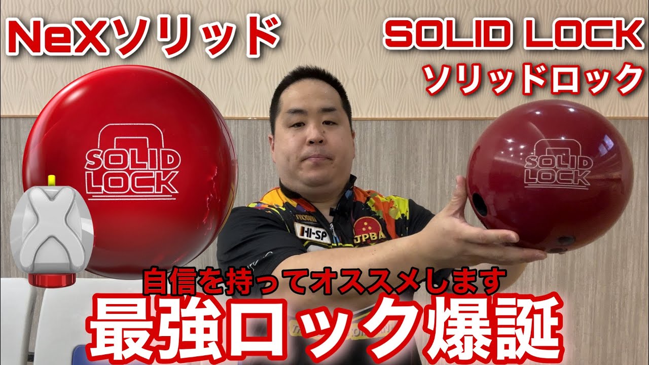 STORM SOLID LOCK【ソリッドロック】ロックシリーズに初搭載のNeX