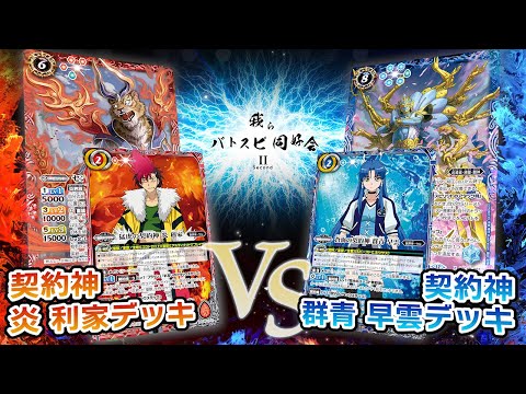 我らバトスピ同好会Ⅱ】#119『アニメブースター バーニングレガシー