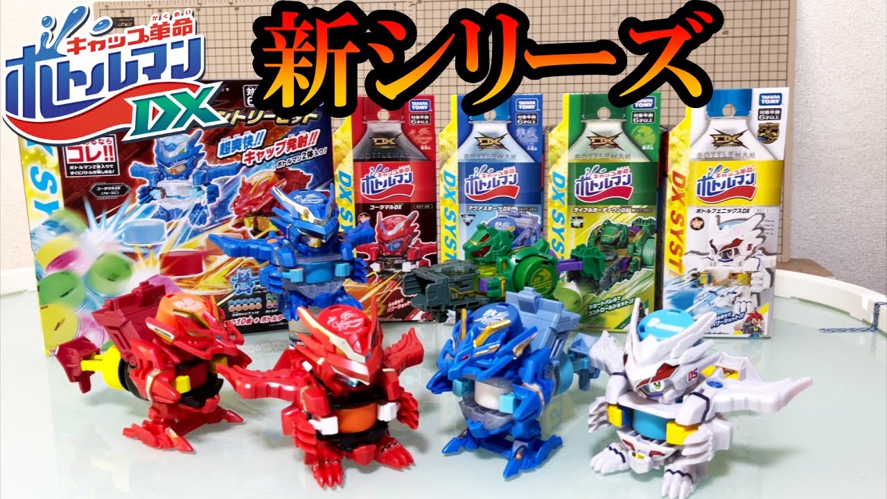 ボトルマンの新シリーズで遊ぶだけの動画【ボトルマンDX】【コーラマル