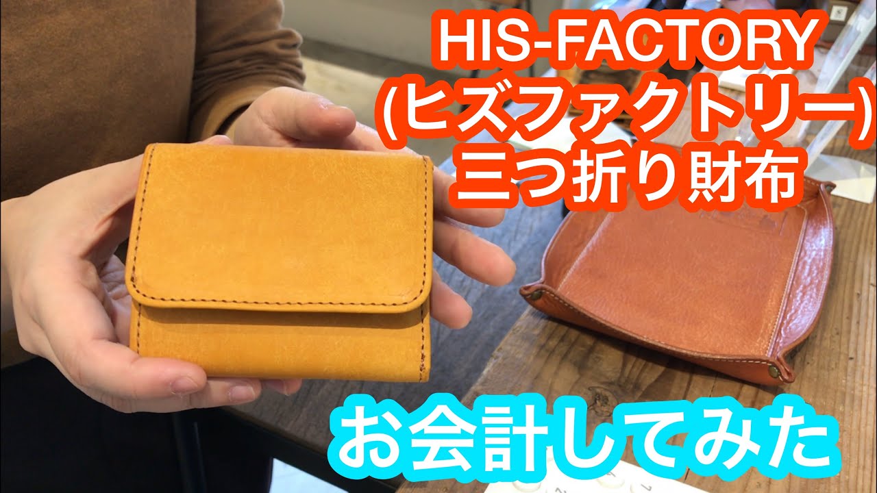お会計シリーズ】HIS-FACTORY(ヒズファクトリー)の三つ折り財布 - YouTube