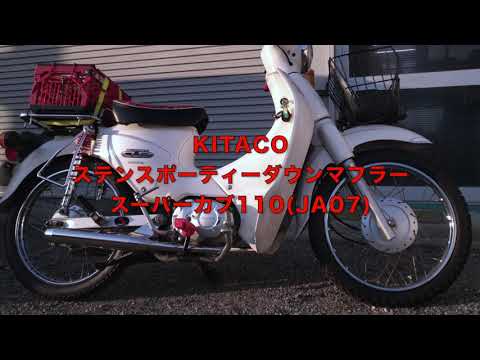 ホンダスーパーカブ110(JA07) マフラー交換 kitacoスポーティーダウン