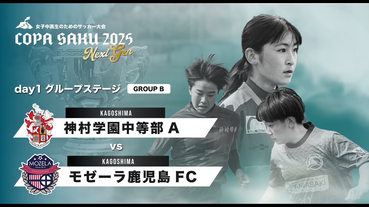 COPA SAKU 2025 NextGen_day1_グループステージ_GROUP C】神村学園中等