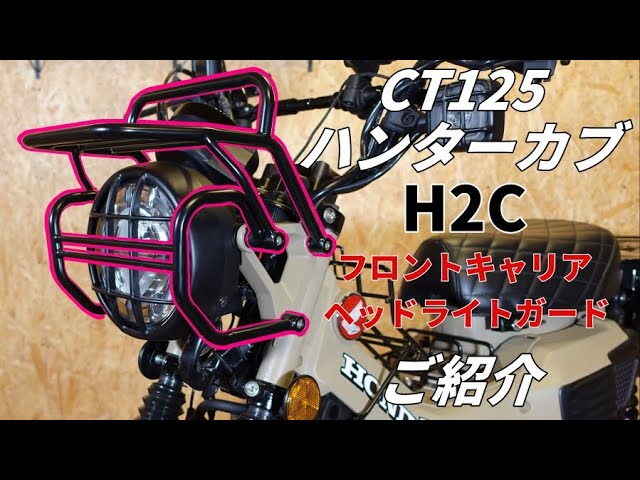 H2C CT125 ハンターカブ ヘッドライトガード トップフロントキャリア
