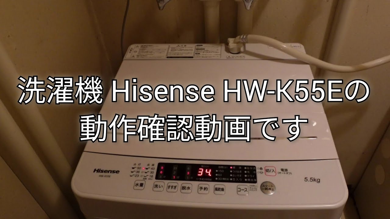 Hisenseの洗濯機 HW-K55Eの動作確認 - YouTube