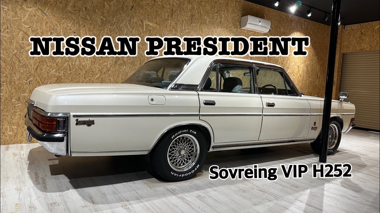 日産プレジデント ソブリン VIP］個人売買情報