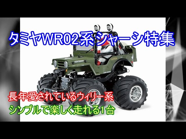 タミヤWR02系シャーシ特集！20年以上現役で多くの人に愛される現行