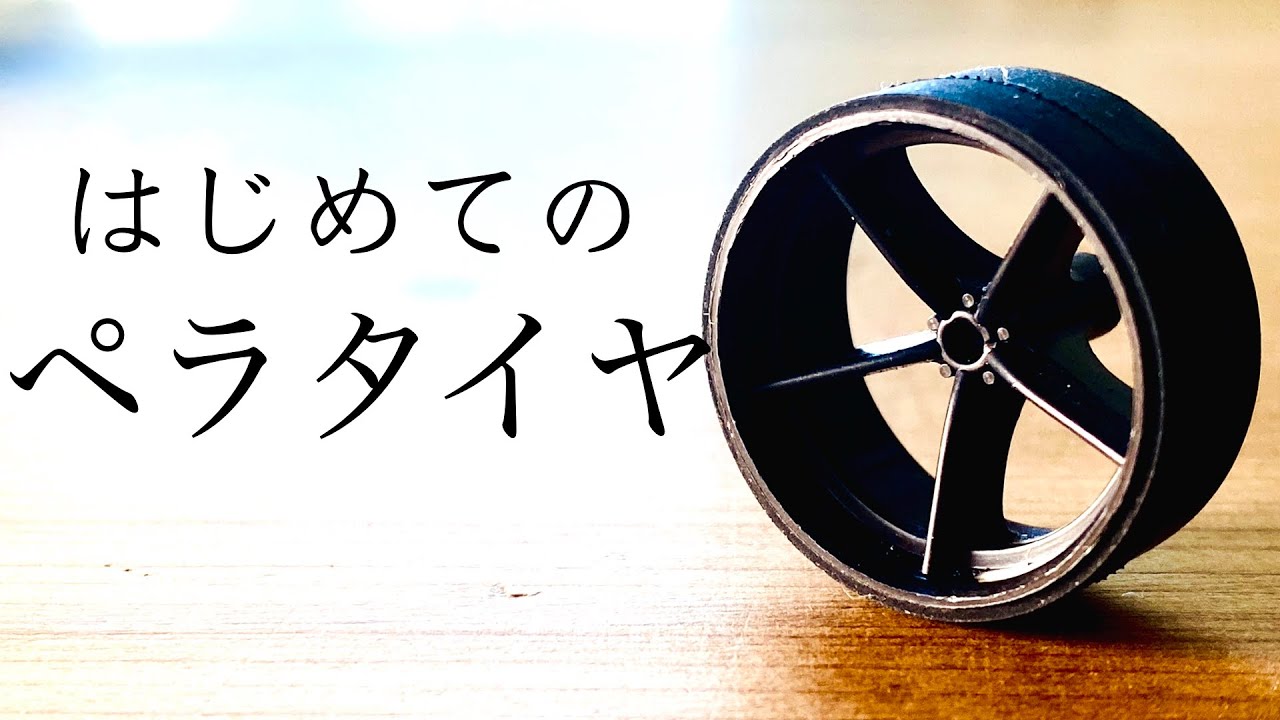 ミニ四駆】「超簡単！はじめてのペラタイヤ」 - YouTube