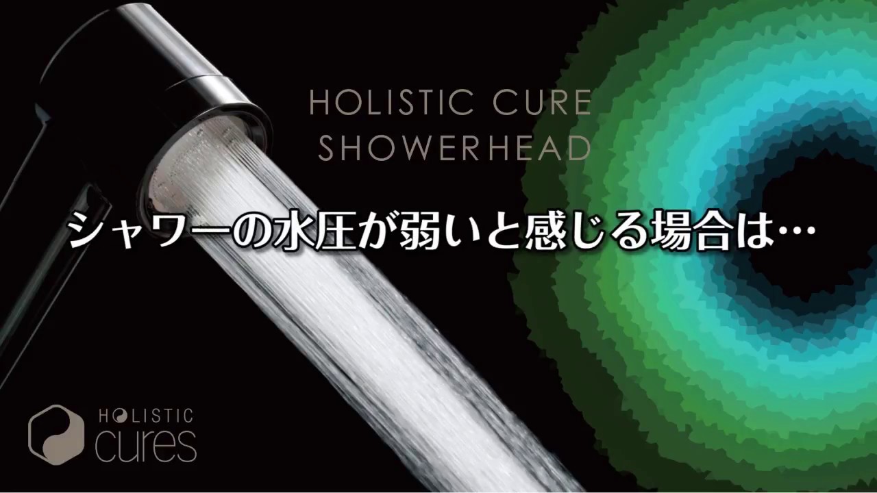ホリスティック キュア シャワーヘッド｜バスケア｜ホリスティック