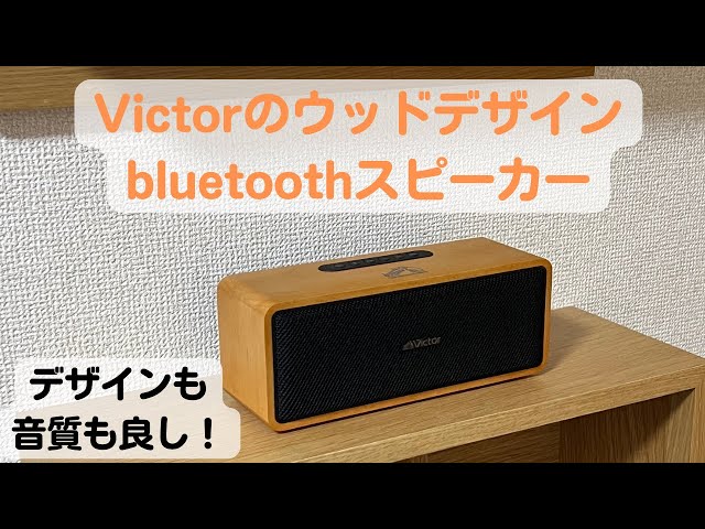 Victor ポータブルワイヤレススピーカー SP-W502BT Victor ポータブル