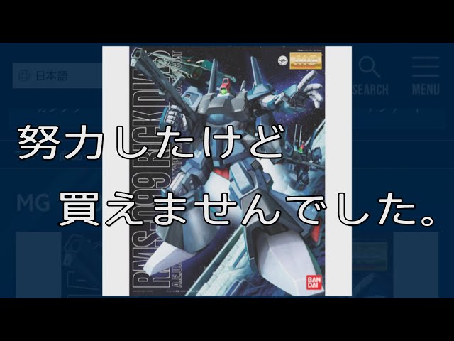 雑談動画】MGリックディアス(黒)のガンプラが再販したが、努力をしても