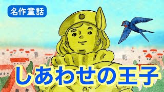 読み聞かせ】しあわせの王子【名作童話】 - YouTube