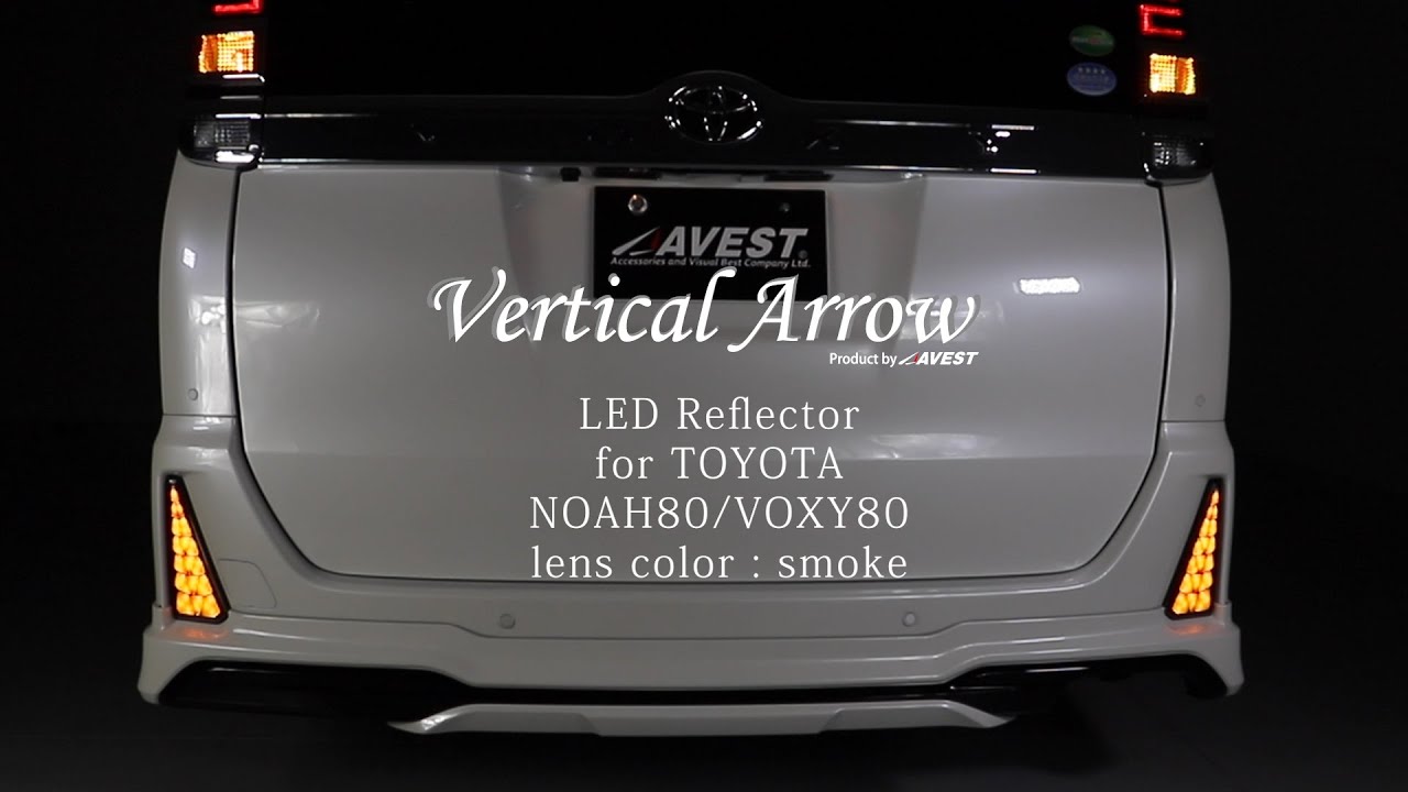 流れるウインカー機能搭載リフレクターレンズ！AVEST VerticalArrow
