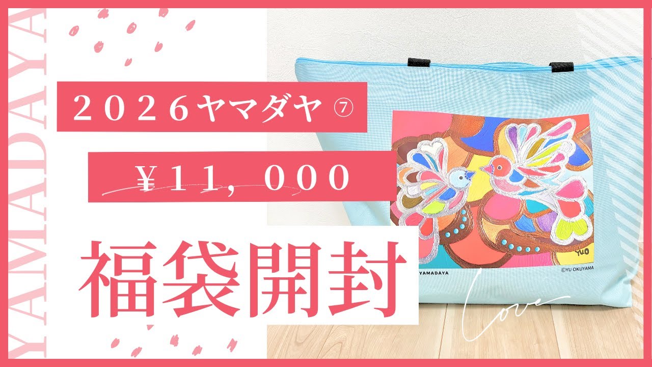 ヤマダヤ 福袋 2026⑦】YAMADAYA 1万円福袋 開封動画 #ヤマダヤ #福袋