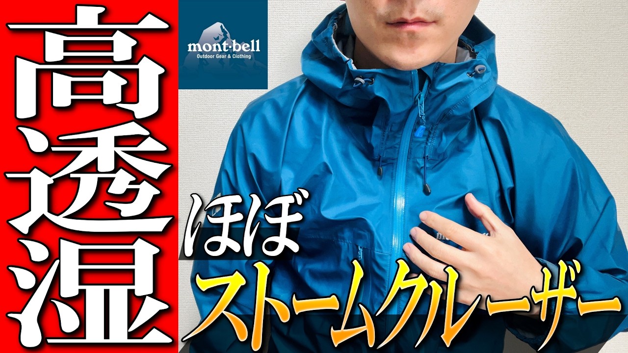 Montbell] The second Storm Cruiser!? Super Dry Tech Rain Jacket