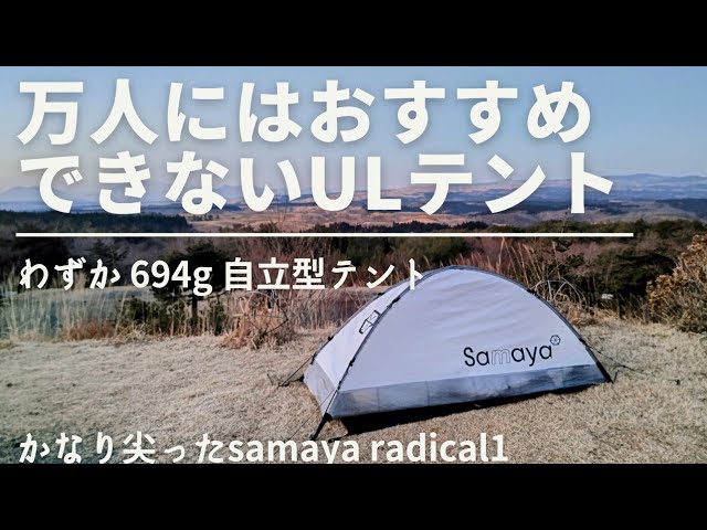 694g！自立型UL最軽量級テント。samayaのradical1レビュー！万人には