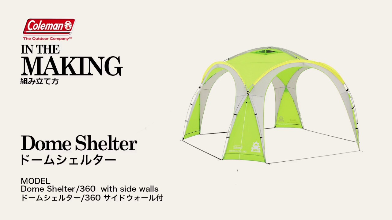 ドームシェルター/360サイドウォール付 | コールマン｜Coleman