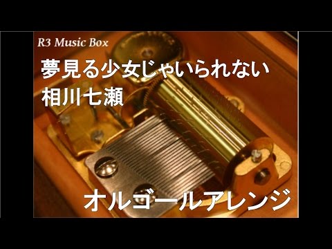夢見る少女じゃいられない/相川七瀬【オルゴール】 (「SUPER NOVA