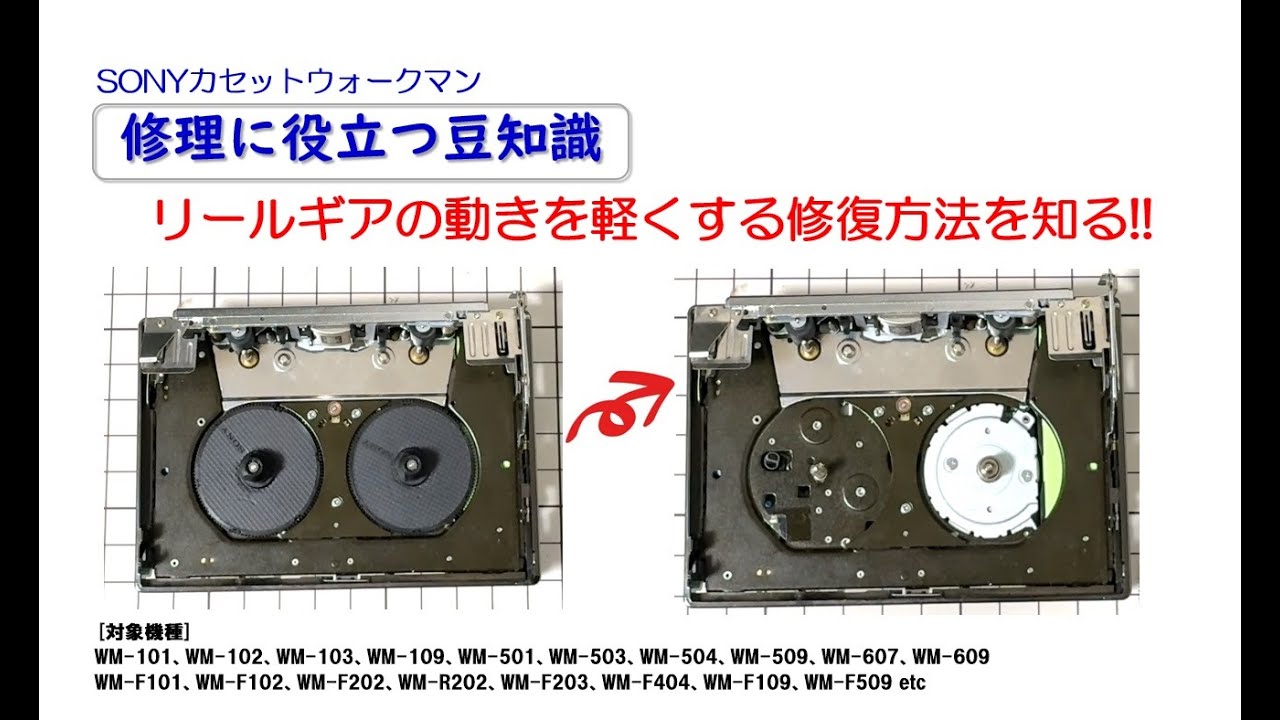 SONYカセットウォークマン 修理に役立つ豆知識 ～リールギアの動きを