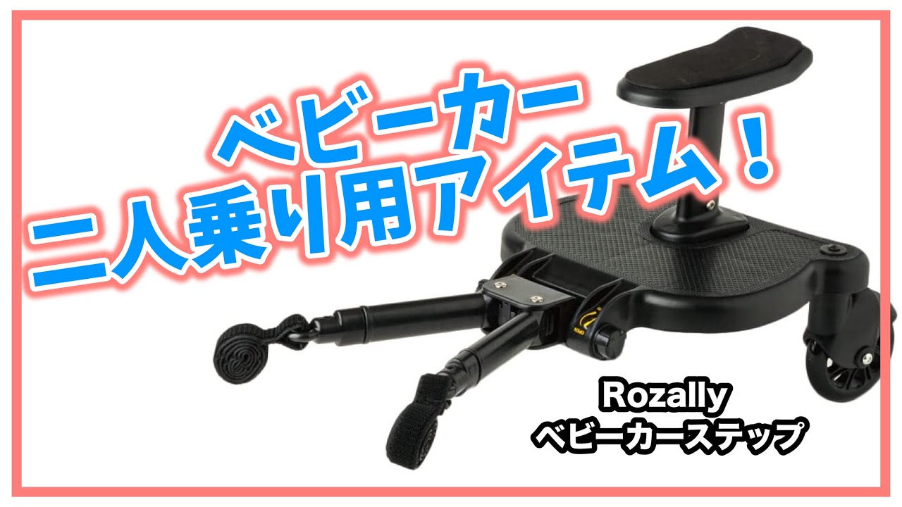 Rozally】ベビーカーで二人乗り！【ベビーカーステップ】 - YouTube