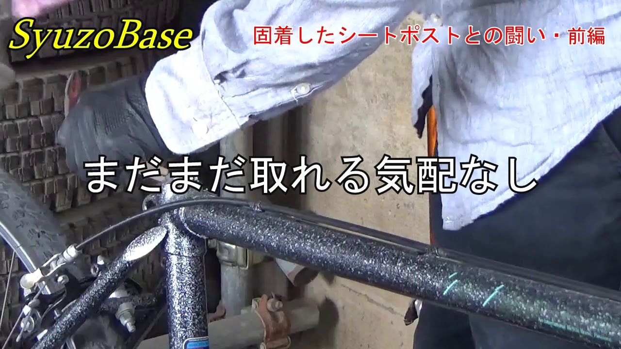 シートポストが動かない⁈』固着した自転車のシートポストにおすすめの