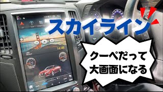 スカイラインV36カーナビ交換で便利なドライブ