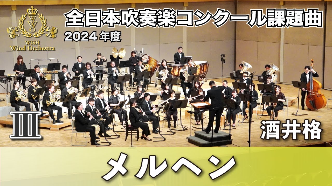 WISH課題曲】 2024年度 全日本吹奏楽コンクール課題曲Ⅲ メルヘン