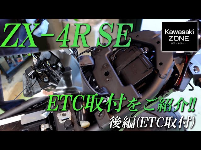 ZX-4R SE】ETC取付けをご紹介！後編（ETCの取付箇所）カワサキゾーン