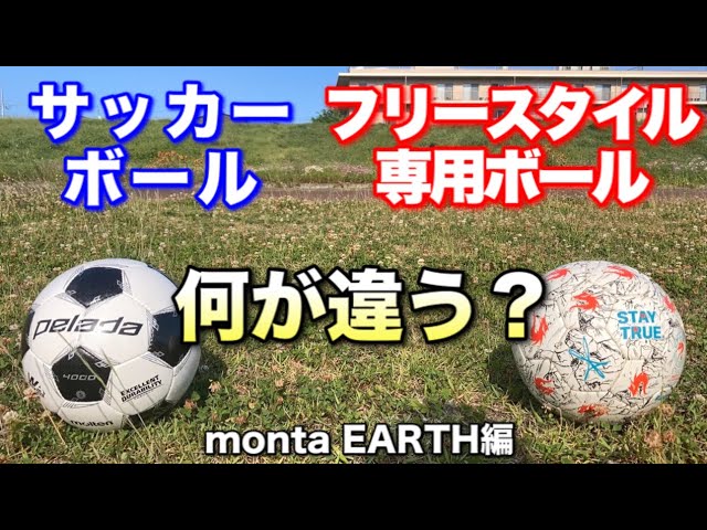 比較】フリースタイル用とサッカーボールの違いを5つ教えます【フリー