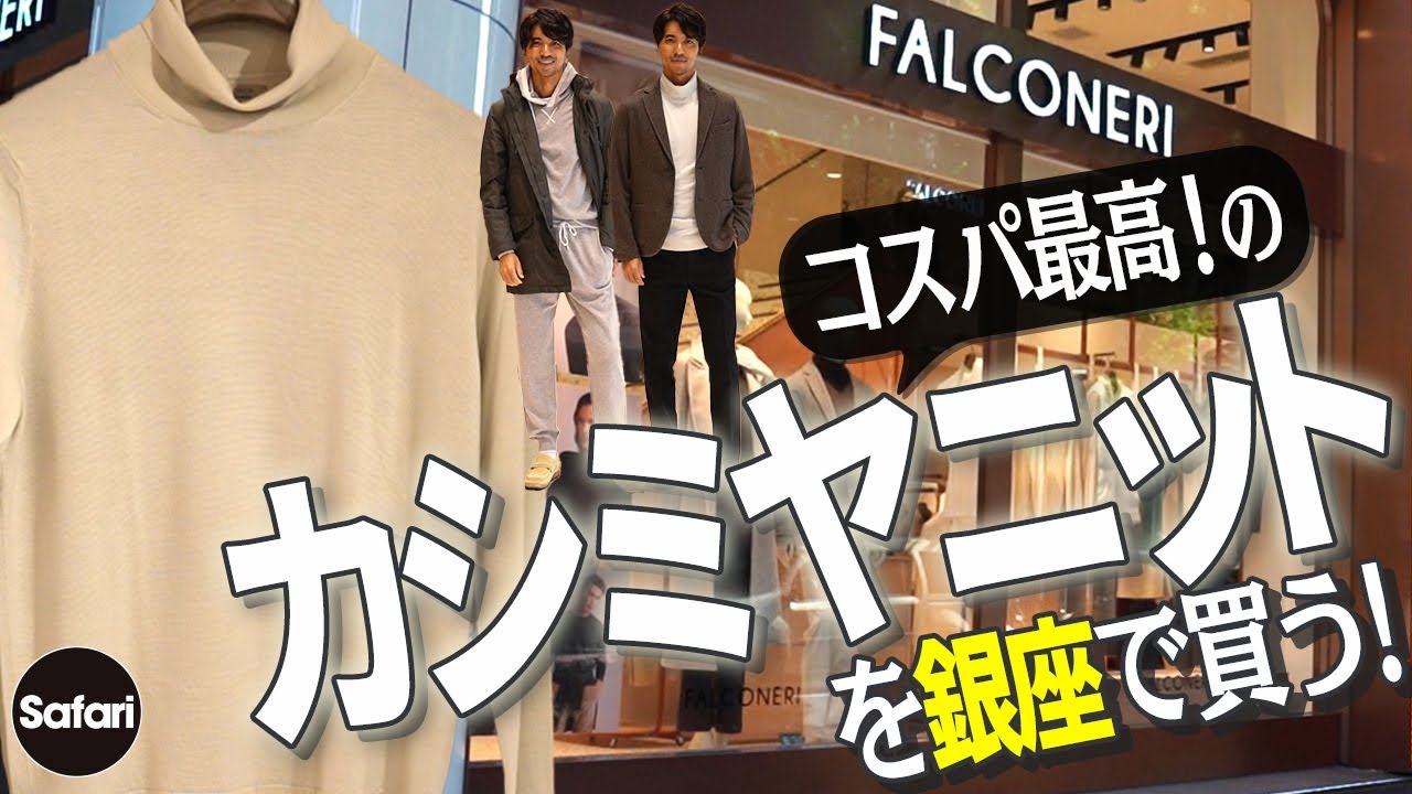 大人必見】”高コスパ”な 極上カシミヤニットが3万円台から手に入る