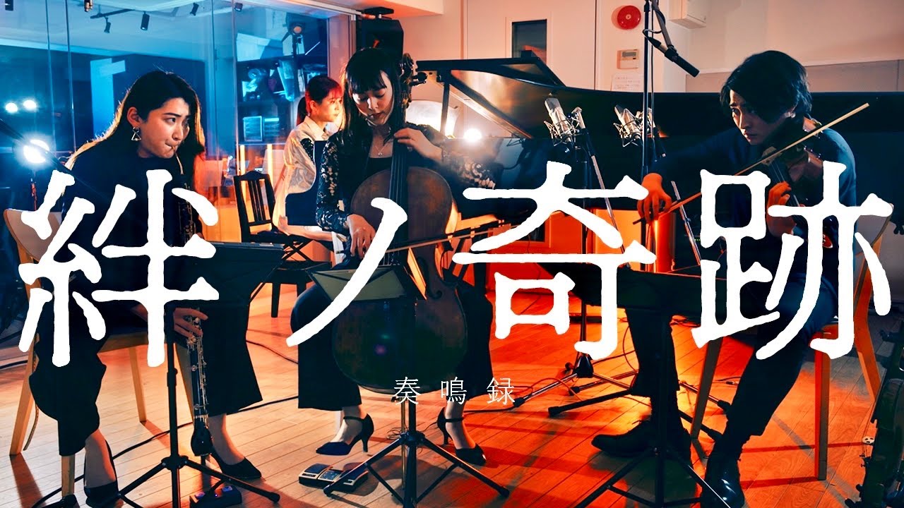 絆ノ奇跡 / MAN WITH A MISSION×milet - 鬼滅の刃 刀鍛冶の里編 OP【奏