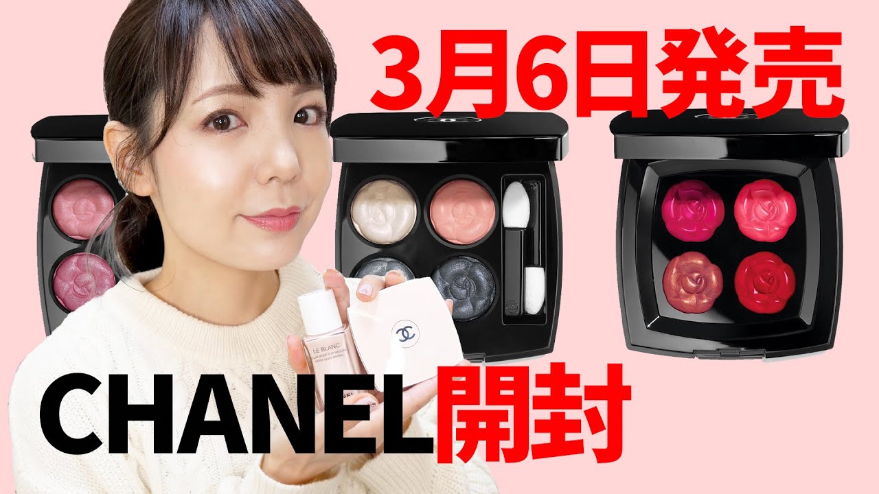 Released on March 6th] CHANEL limited edition unboxing review