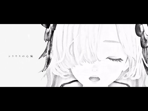 ヰ世界情緒 #10 「シリウスの心臓」【Official Music Video】 - YouTube