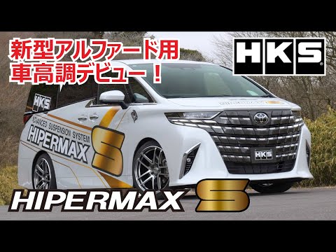 HKS 車高調サスペンション 「HIPERMAX S（ハイパーマックスS）」 新型