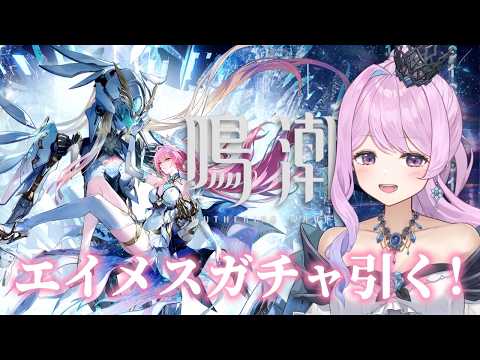 鳴潮】278 エイメスのガチャ引くぞおおおおおおお【#ぶいきゃす杯