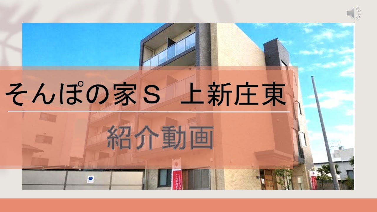 SOMPOケア そんぽの家S上新庄東｜サービス付き高齢者向け住宅｜【公式