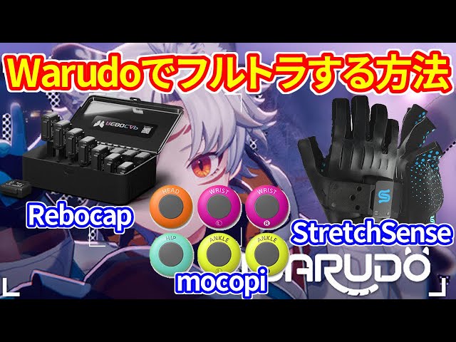 解説】Warudoでフルトラする方法（Rebocap、mocopi、StretchSense